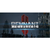 《遗迹2》新职业祭祀者介绍