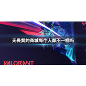 《无畏契约》商城机制介绍