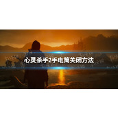 《心灵杀手2》手电筒怎么关？ 手电筒关闭方法