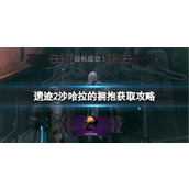 《遗迹2》沙哈拉的拥抱获取攻略