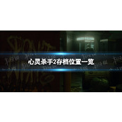 《心灵杀手2》存档位置一览 存档在哪？