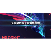 《无畏契约》账号等级解锁英雄介绍