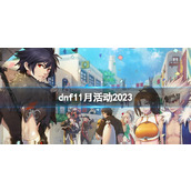 《dnf》2023最新dnf11月活动大全