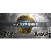 《dota2》国家队最强国家介绍
