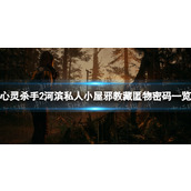 《心灵杀手2》河滨私人小屋邪教藏匿物密码是多少？ 河滨私人小屋邪教藏匿物密码一览