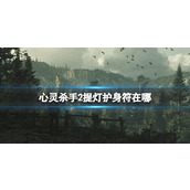 《心灵杀手2》提灯护身符在哪？