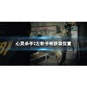 《心灵杀手2》左轮手枪在哪？ 左轮手枪获取位置