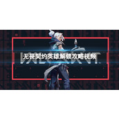 《无畏契约》2023英雄解锁攻略视频