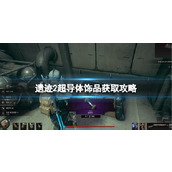 《遗迹2》超导体饰品获取攻略