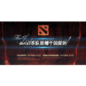 《dota2》茶队国家介绍