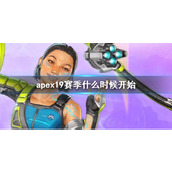 《apex》19赛季开始时间介绍