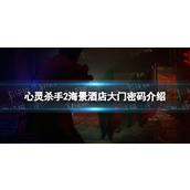 《心灵杀手2》海景酒店大门密码是多少？ 海景酒店大门密码介绍