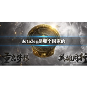 《dota2》eg战队国家介绍