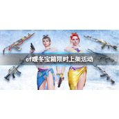 《cf》暖冬宝箱限时上架活动入口地址