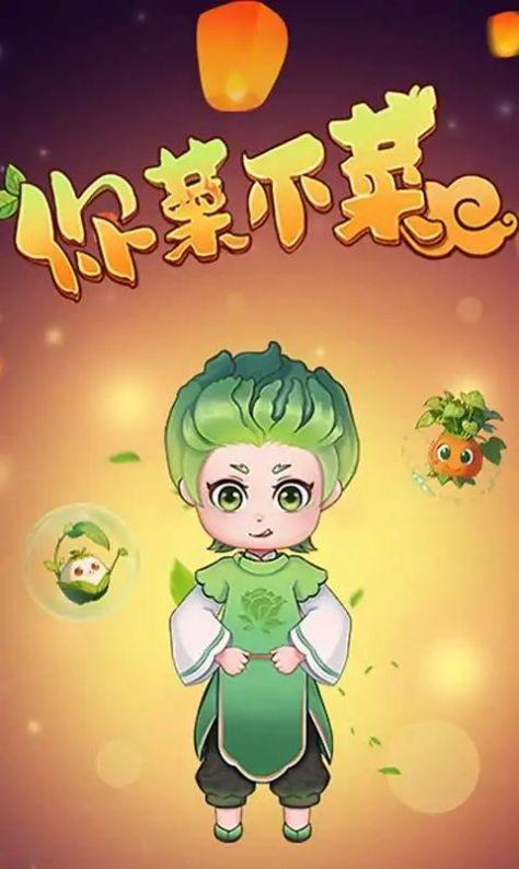 你菜不菜下载最新版