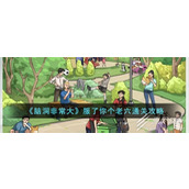 脑洞非常大服了你个老六通关方法