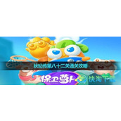 《保卫萝卜4》秋妃传第八十二关通关策略