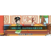 编剧大湿找全所有物品1怎么过编剧大湿找全所有物品1通关攻略