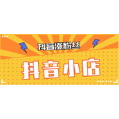 抖音小店怎么开通(抖音开通小店方法步骤【图文】)