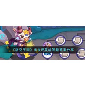 《洛克王国》出发吧英雄答题答案大全