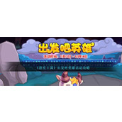 《洛克王国》出发吧英雄活动玩法攻略