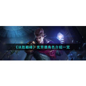 《决胜巅峰》克劳德怎么样