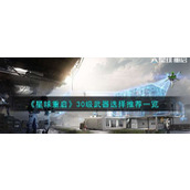 《星球重启》30级武器选什么好