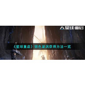 《星球重启》银色漩涡怎么获得
