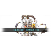 《洛克王国》阿尔贝西技能表一览