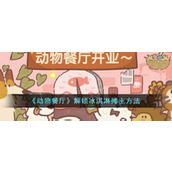 《动物餐厅》冰淇淋摊主解锁攻略