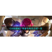 《决胜巅峰》布迪卡怎么样