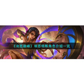 《决胜巅峰》埃思特斯怎么样