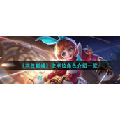 《决胜巅峰》安卓拉怎么样