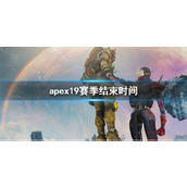 《apex》19赛季结束时间介绍