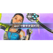 《apex》19赛季更新时间介绍