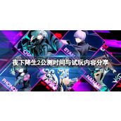 《夜下降生2》什么时候公测？公测时间分享