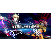 《夜下降生2》什么时候发售？发售时间分享