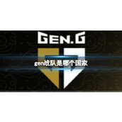 《英雄联盟》gen战队所属国家介绍