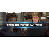 《机械战警暴戾都市》怎么入侵炮塔？