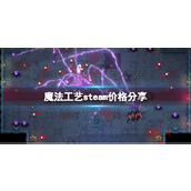 《魔法工艺》steam多少钱？steam价格分享