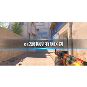 《cs2》磨损度区别介绍