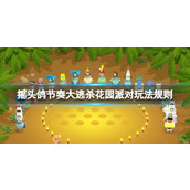 《摇头鸽节奏大逃杀》花园派对关卡怎么过？