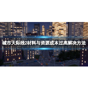 《城市天际线2》材料与资源成本过高怎么办？ 材料与资源成本过高解决方法