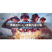 《英雄连3》1.3.1更新内容介绍