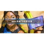 《apex英雄》导线管技能介绍