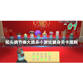 《摇头鸽节奏大逃杀》小游戏健身关卡规则介绍