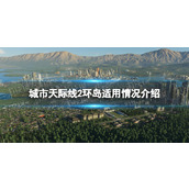 《城市天际线2》环岛适用情况介绍 环岛什么地方用？