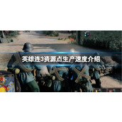 《英雄连3》资源点生产速度介绍