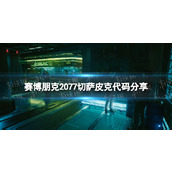 《赛博朋克2077》切萨皮克代码分享 切萨皮克怎么获得？