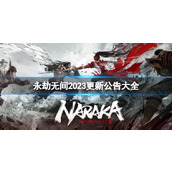 《永劫无间》2023官网更新内容最新公告大全